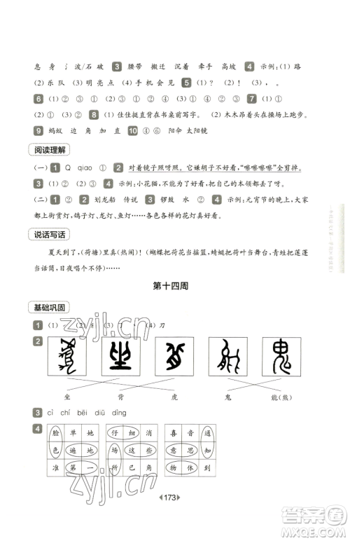 华东师范大学出版社2023华东师大版一课一练三年级下册语文人教版五四制增强版参考答案