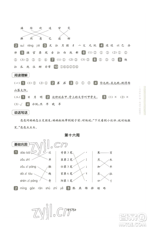 华东师范大学出版社2023华东师大版一课一练三年级下册语文人教版五四制增强版参考答案