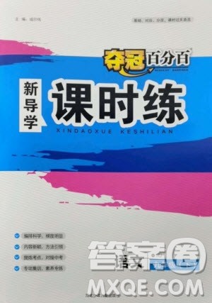 河北少年儿童出版社2023夺冠百分百新导学课时练九年级语文下册人教版参考答案