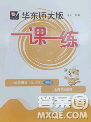 华东师范大学出版社2023华东师大版一课一练一年级下册语文人教版五四制增强版参考答案 华东师范大学出版社2023华东师大版一课一练一年级下册语文人教版五四制增强版参考答案