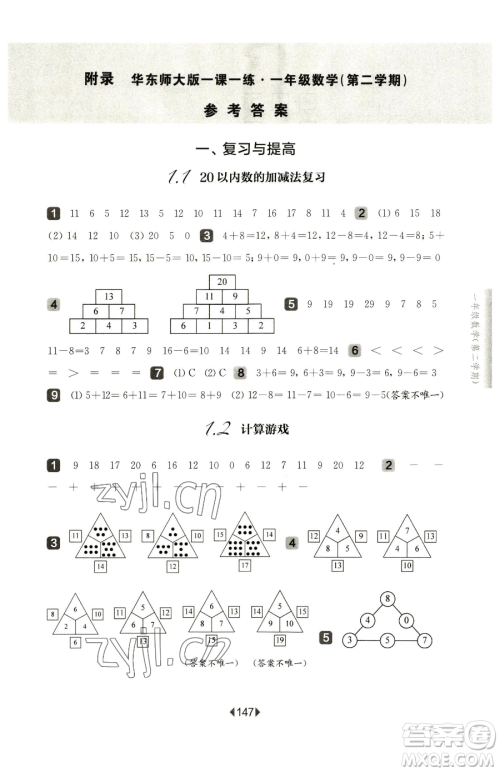 华东师范大学出版社2023华东师大版一课一练一年级下册语文人教版五四制增强版参考答案