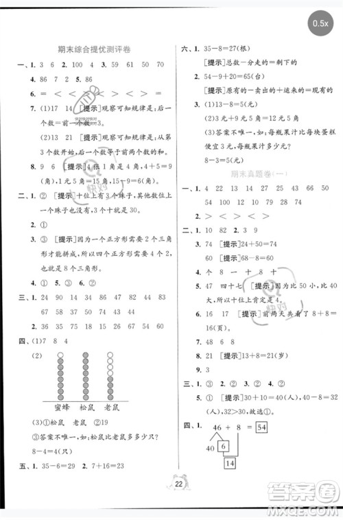 江苏人民出版社2023春单元双测全优测评卷一年级数学下册人教版参考答案