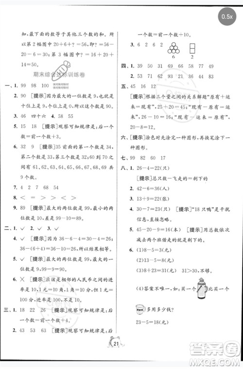 江苏人民出版社2023春单元双测全优测评卷一年级数学下册人教版参考答案