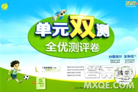 江苏人民出版社2023春单元双测全优测评卷一年级数学下册人教版参考答案