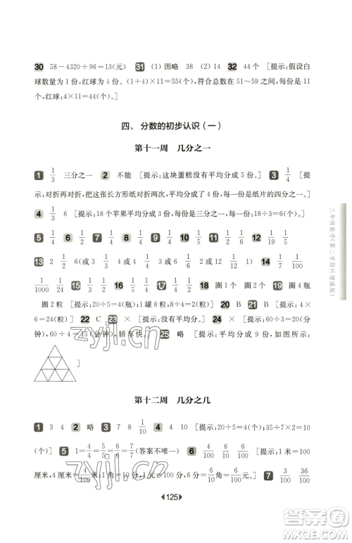 华东师范大学出版社2023华东师大版一课一练三年级下册数学沪教版增强版五四制参考答案