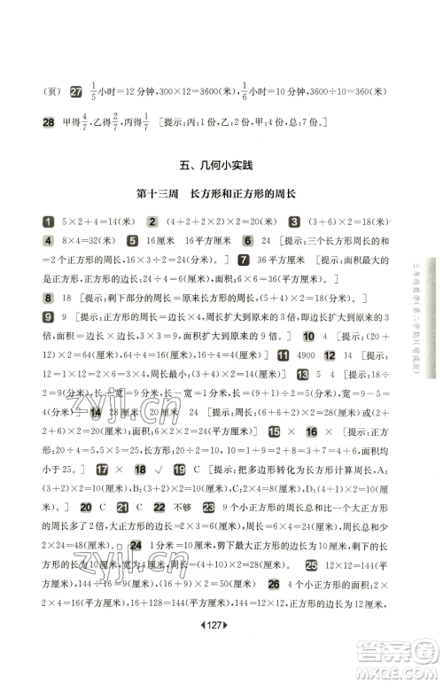 华东师范大学出版社2023华东师大版一课一练三年级下册数学沪教版增强版五四制参考答案