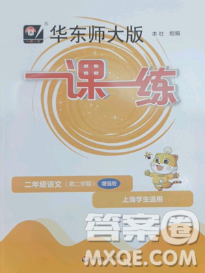 华东师范大学出版社2023华东师大版一课一练二年级下册语文人教版五四制参考答案 华东师范大学出版社2023华东师大版一课一练二年级下册语文人教版五四制参考答案