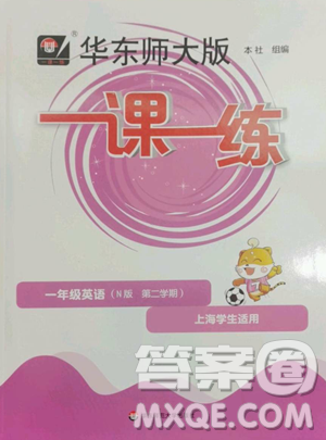 华东师范大学出版社2023华东师大版一课一练一年级下册英语沪教版五四制参考答案