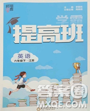 宁夏人民教育出版社2023经纶学典提高班六年级下册英语译林版江苏专版参考答案 宁夏人民教育出版社2023经纶学典提高班六年级下册英语译林版江苏专版参考答案