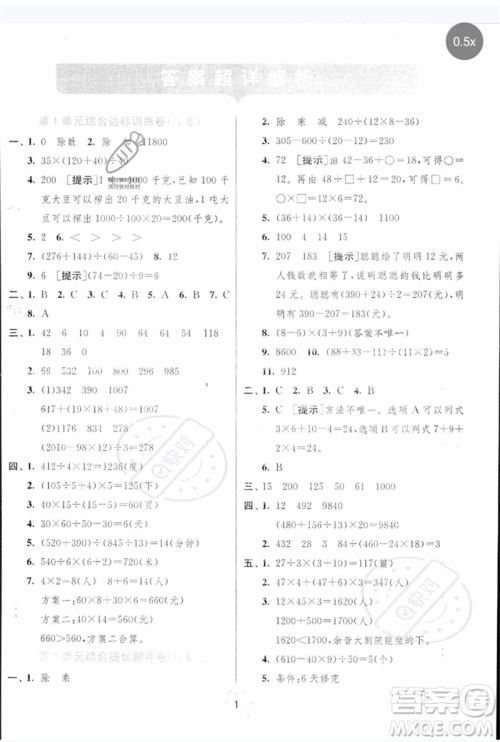 江苏人民出版社2023春单元双测全优测评卷四年级数学下册人教版参考答案