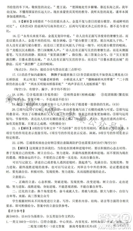 百师联盟2023届高三二轮复习联考一全国卷语文试题答案 百师联盟2023届高三二轮复习联考一全国卷语文试题答案