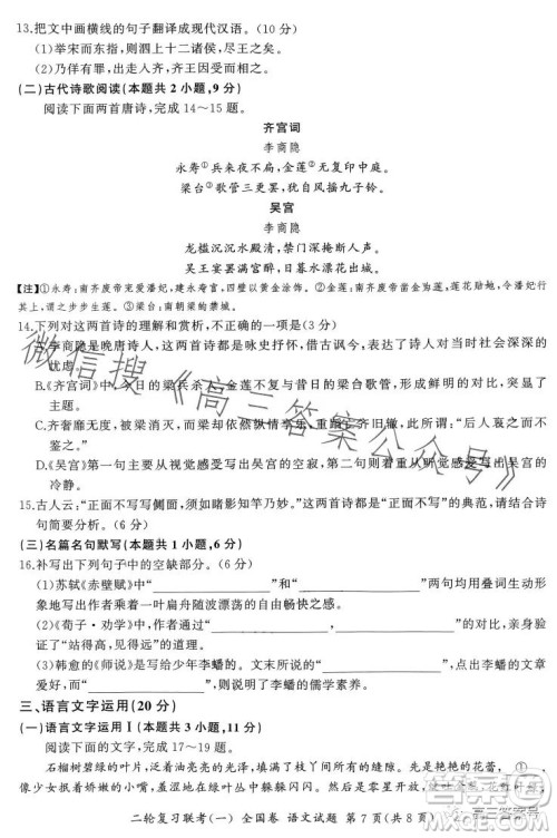 百师联盟2023届高三二轮复习联考一全国卷语文试题答案 百师联盟2023届高三二轮复习联考一全国卷语文试题答案