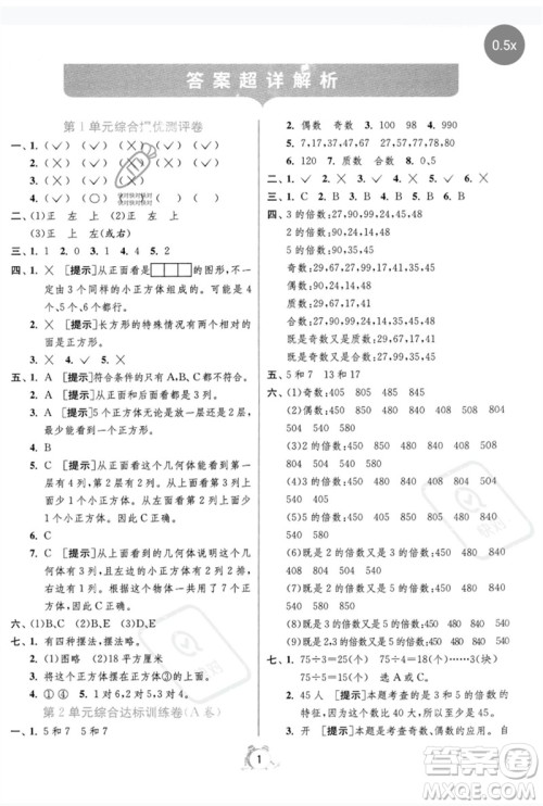 江苏人民出版社2023春单元双测全优测评卷五年级数学下册人教版参考答案