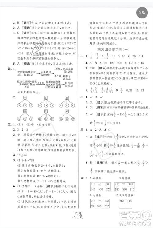 江苏人民出版社2023春单元双测全优测评卷五年级数学下册人教版参考答案