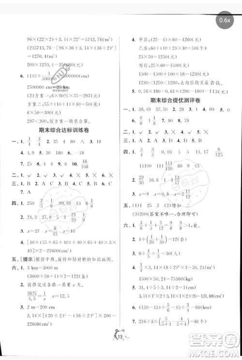 江苏人民出版社2023春单元双测全优测评卷六年级数学下册人教版参考答案
