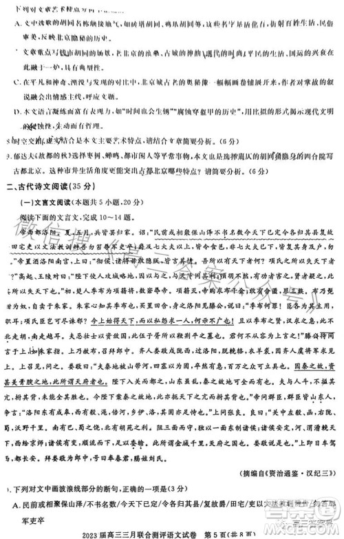 圆创联考2023届高三三月联合测评语文试卷答案 圆创联考2023届高三三月联合测评语文试卷答案