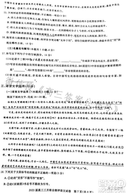 圆创联考2023届高三三月联合测评语文试卷答案 圆创联考2023届高三三月联合测评语文试卷答案