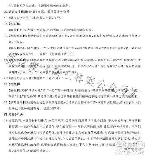 圆创联考2023届高三三月联合测评语文试卷答案 圆创联考2023届高三三月联合测评语文试卷答案
