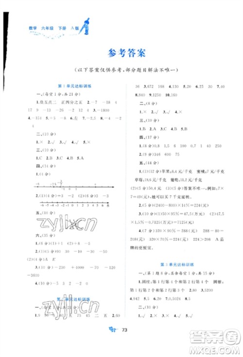 广西师范大学出版社2023新课程学习与测评单元双测六年级数学下册人教版A版参考答案