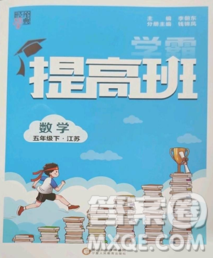 宁夏人民教育出版社2023经纶学典提高班五年级下册数学苏教版江苏专版参考答案