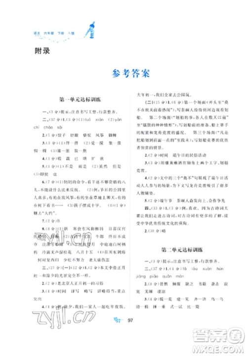 广西师范大学出版社2023新课程学习与测评单元双测六年级语文下册人教版A版参考答案