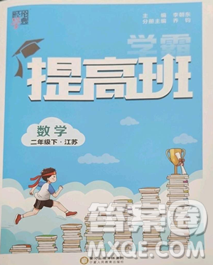 宁夏人民教育出版社2023经纶学典提高班二年级下册数学苏教版江苏专版参考答案 宁夏人民教育出版社2023经纶学典提高班二年级下册数学苏教版江苏专版参考答案
