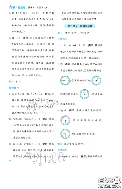 宁夏人民教育出版社2023经纶学典提高班二年级下册数学苏教版江苏专版参考答案 宁夏人民教育出版社2023经纶学典提高班二年级下册数学苏教版江苏专版参考答案