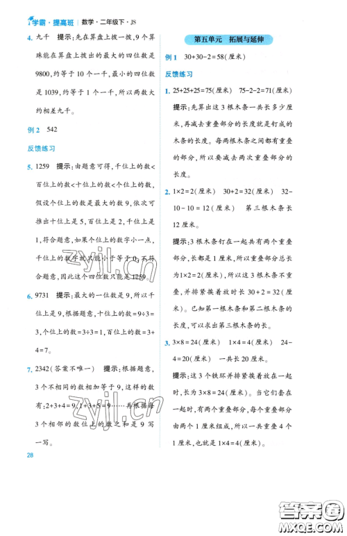 宁夏人民教育出版社2023经纶学典提高班二年级下册数学苏教版江苏专版参考答案 宁夏人民教育出版社2023经纶学典提高班二年级下册数学苏教版江苏专版参考答案