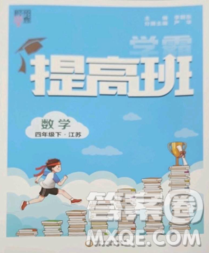 宁夏人民教育出版社2023经纶学典提高班四年级下册数学苏教版江苏专版参考答案 宁夏人民教育出版社2023经纶学典提高班四年级下册数学苏教版江苏专版参考答案