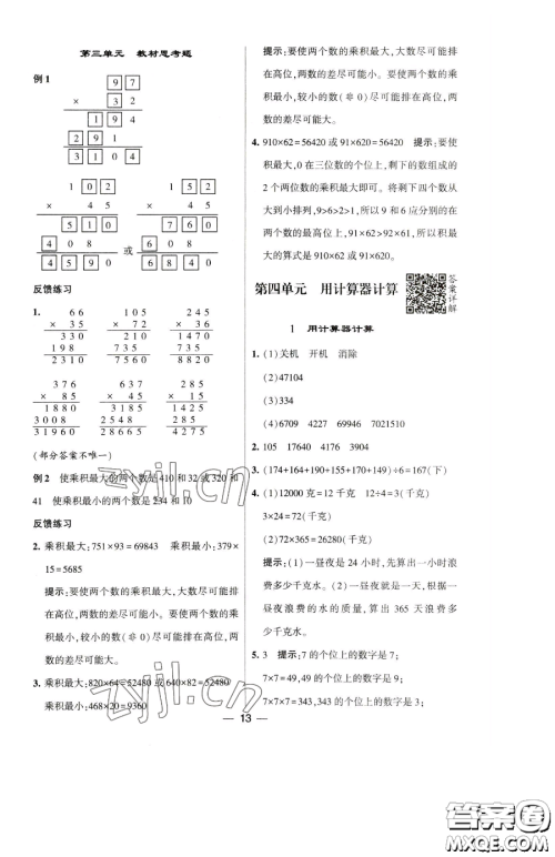 宁夏人民教育出版社2023经纶学典提高班四年级下册数学苏教版江苏专版参考答案 宁夏人民教育出版社2023经纶学典提高班四年级下册数学苏教版江苏专版参考答案