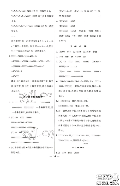 宁夏人民教育出版社2023经纶学典提高班四年级下册数学苏教版江苏专版参考答案 宁夏人民教育出版社2023经纶学典提高班四年级下册数学苏教版江苏专版参考答案