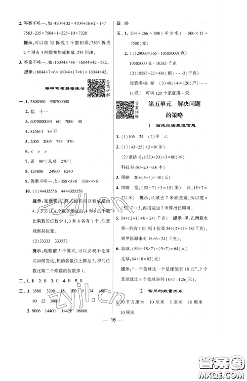 宁夏人民教育出版社2023经纶学典提高班四年级下册数学苏教版江苏专版参考答案 宁夏人民教育出版社2023经纶学典提高班四年级下册数学苏教版江苏专版参考答案