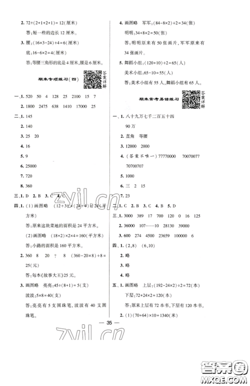 宁夏人民教育出版社2023经纶学典提高班四年级下册数学苏教版江苏专版参考答案 宁夏人民教育出版社2023经纶学典提高班四年级下册数学苏教版江苏专版参考答案