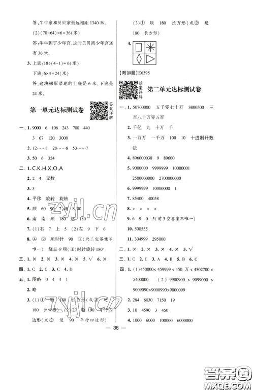 宁夏人民教育出版社2023经纶学典提高班四年级下册数学苏教版江苏专版参考答案 宁夏人民教育出版社2023经纶学典提高班四年级下册数学苏教版江苏专版参考答案
