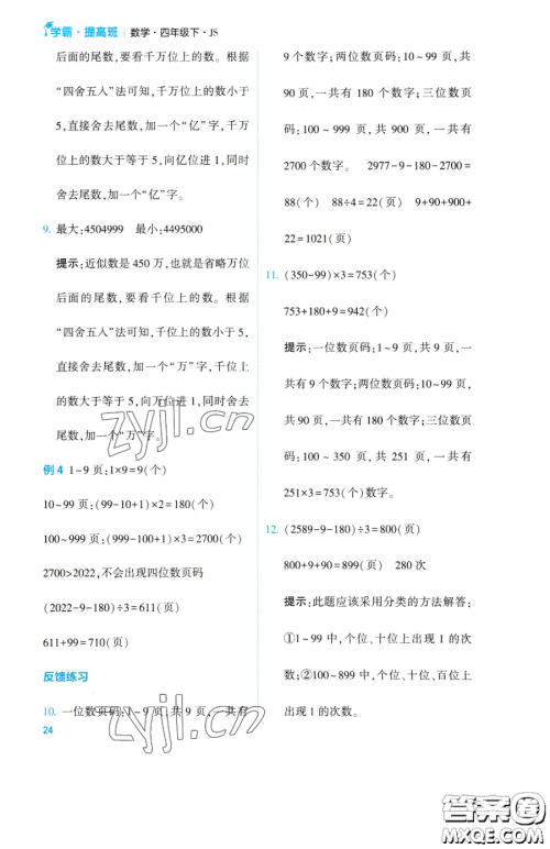 宁夏人民教育出版社2023经纶学典提高班四年级下册数学苏教版江苏专版参考答案 宁夏人民教育出版社2023经纶学典提高班四年级下册数学苏教版江苏专版参考答案