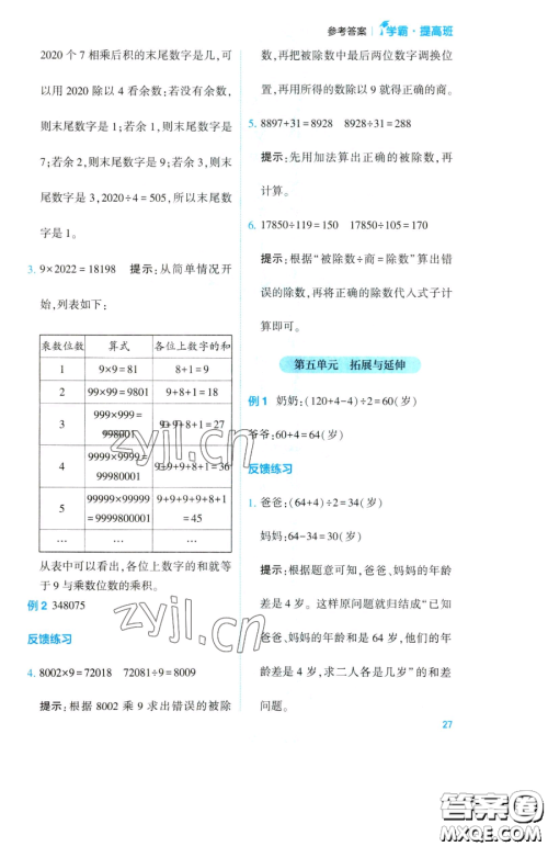 宁夏人民教育出版社2023经纶学典提高班四年级下册数学苏教版江苏专版参考答案 宁夏人民教育出版社2023经纶学典提高班四年级下册数学苏教版江苏专版参考答案