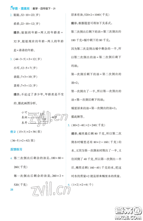 宁夏人民教育出版社2023经纶学典提高班四年级下册数学苏教版江苏专版参考答案 宁夏人民教育出版社2023经纶学典提高班四年级下册数学苏教版江苏专版参考答案