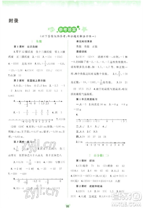 广西师范大学出版社2023新课程学习与测评同步学习六年级数学下册人教版参考答案