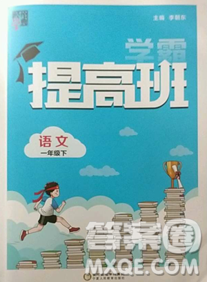 宁夏人民教育出版社2023经纶学典提高班一年级下册语文人教版参考答案 宁夏人民教育出版社2023经纶学典提高班一年级下册语文人教版参考答案