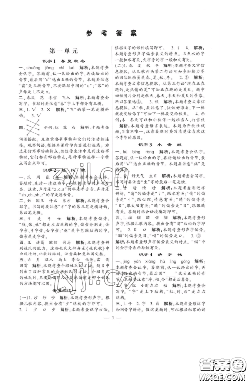 宁夏人民教育出版社2023经纶学典提高班一年级下册语文人教版参考答案