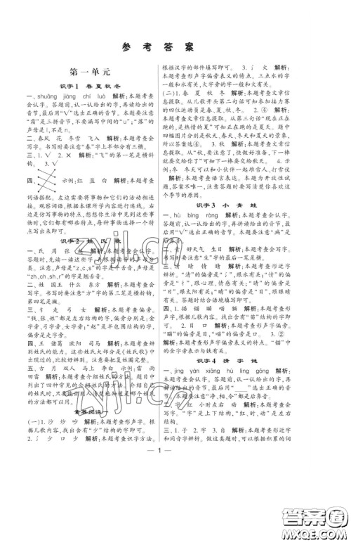 宁夏人民教育出版社2023经纶学典提高班一年级下册语文人教版参考答案 宁夏人民教育出版社2023经纶学典提高班一年级下册语文人教版参考答案