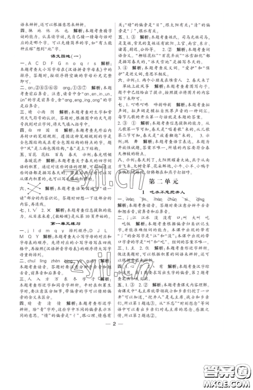 宁夏人民教育出版社2023经纶学典提高班一年级下册语文人教版参考答案 宁夏人民教育出版社2023经纶学典提高班一年级下册语文人教版参考答案