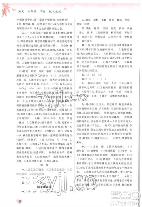 广西师范大学出版社2023新课程学习与测评同步学习六年级语文下册人教版参考答案