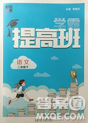 宁夏人民教育出版社2023经纶学典提高班二年级下册语文人教版参考答案 宁夏人民教育出版社2023经纶学典提高班二年级下册语文人教版参考答案