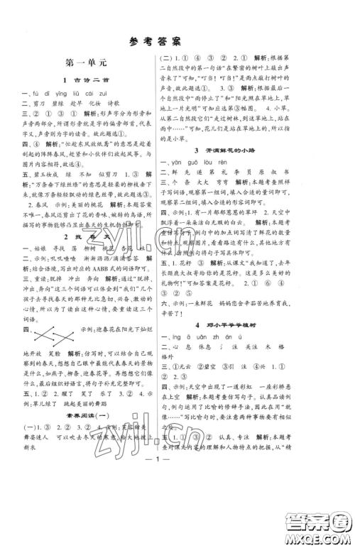 宁夏人民教育出版社2023经纶学典提高班二年级下册语文人教版参考答案