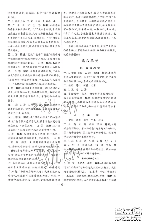 宁夏人民教育出版社2023经纶学典提高班二年级下册语文人教版参考答案