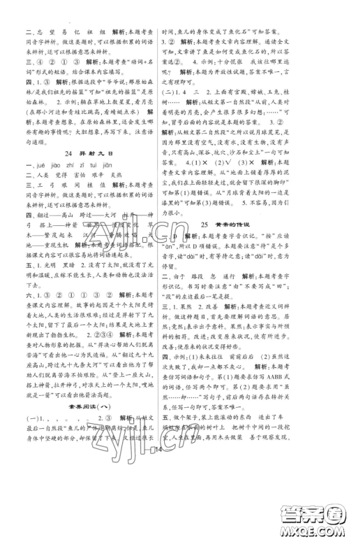 宁夏人民教育出版社2023经纶学典提高班二年级下册语文人教版参考答案