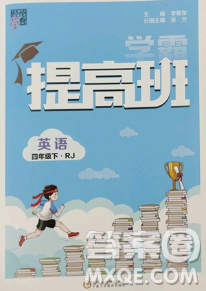 宁夏人民教育出版社2023经纶学典提高班四年级下册英语人教版参考答案