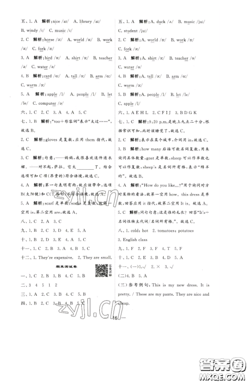 宁夏人民教育出版社2023经纶学典提高班四年级下册英语人教版参考答案 宁夏人民教育出版社2023经纶学典提高班四年级下册英语人教版参考答案