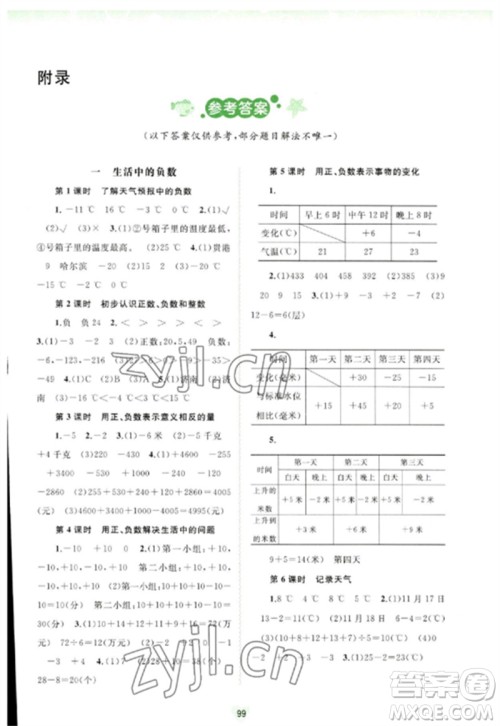 广西师范大学出版社2023新课程学习与测评同步学习六年级数学下册河北教育版参考答案